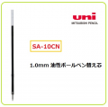 Uni 三菱 SN-100 按掣原子筆替芯 1.0mm SA-10CN @10'S