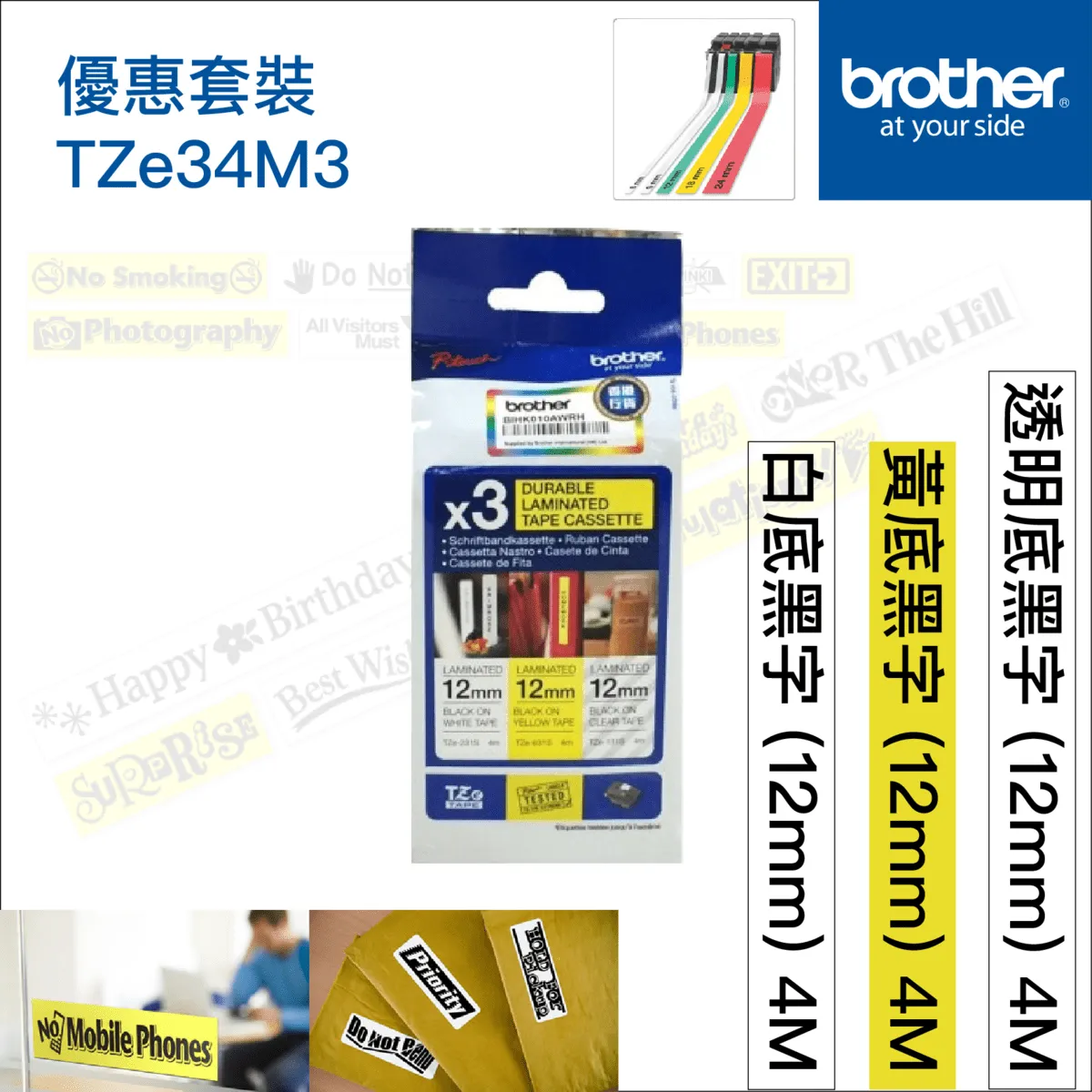 Brother 12mm 標籤帶 TZe-34M3 優惠套裝 (黃,白,透明)
