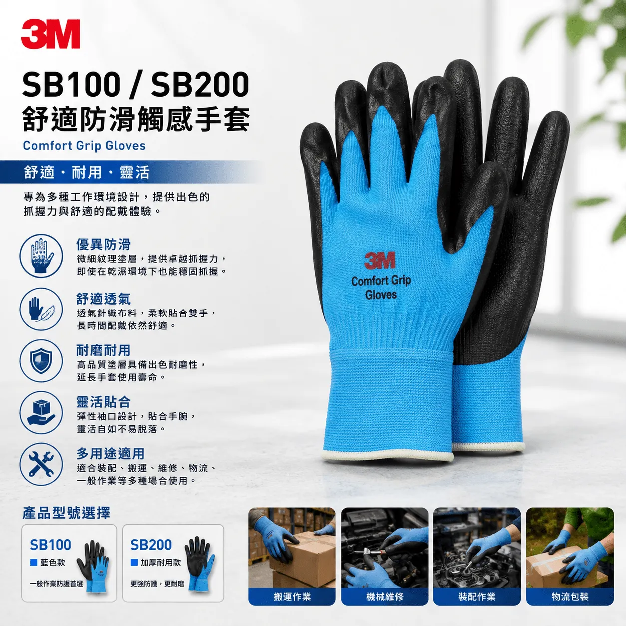 3M SB100/SB200 舒適防滑觸感手套