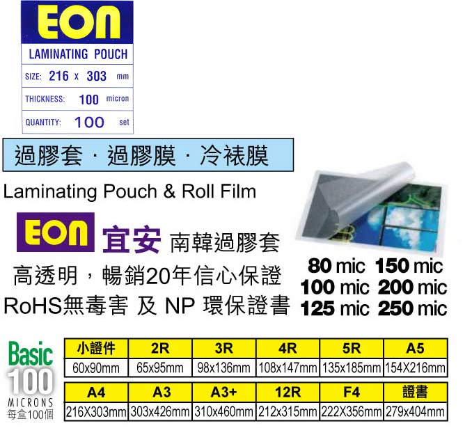 EON 過膠膠片 - 65mmx95mmx200MIC  @100'S