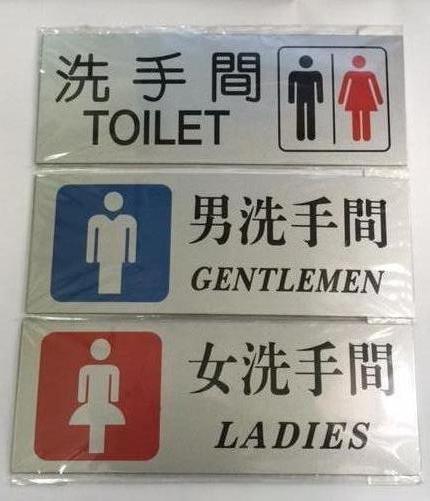 貼牌系列  - 洗手間 TOLIET 9.5"x3.5" 13 341C