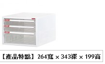 Shuter 樹德文件柜 A4-103P (3 透明薄抽屜)       264W x 343D x 199H (mm)