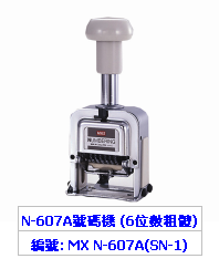 MAX 6位自動跳數機 (粗字體) N607A