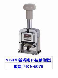 MAX 6位自動跳數機 (幼字體) N607B