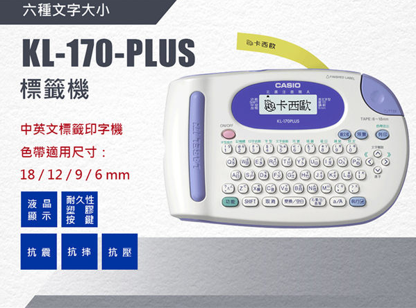 Casio KL-170 Plus 中英文標籤機  (停產)