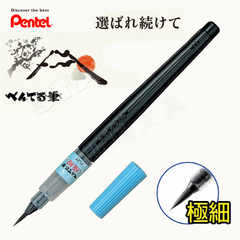 Pentel 蟠桃兒科學毛筆 -極細 XFL2F