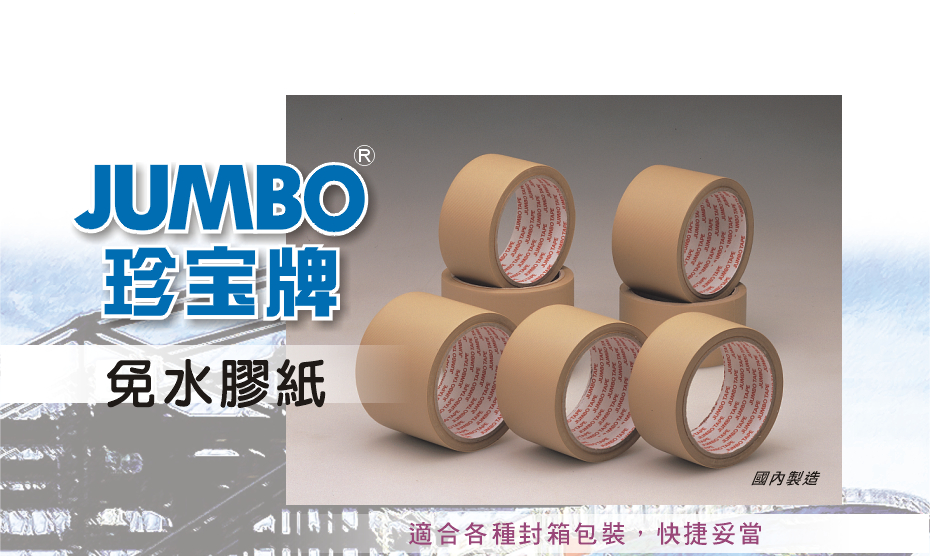 JUMBO  免水膠紙 2"x15M