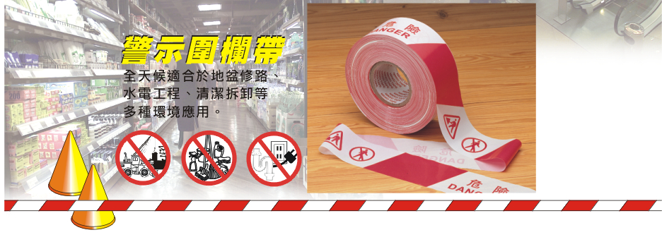 3"x300yds "DANGER 危險 "警示圍欄帶