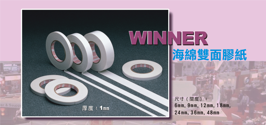 Winner 海棉雙面膠紙 (1-1/2") 36mm x 10yds