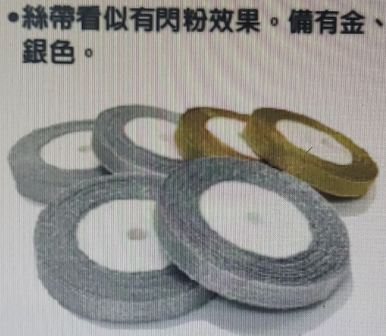 金色/銀色絲帶 1/2"x25yds