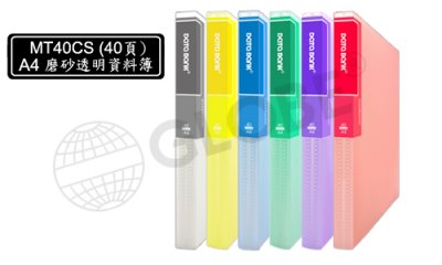 Data Bank 透明磨砂資料簿 A4-40頁 MT-40CS