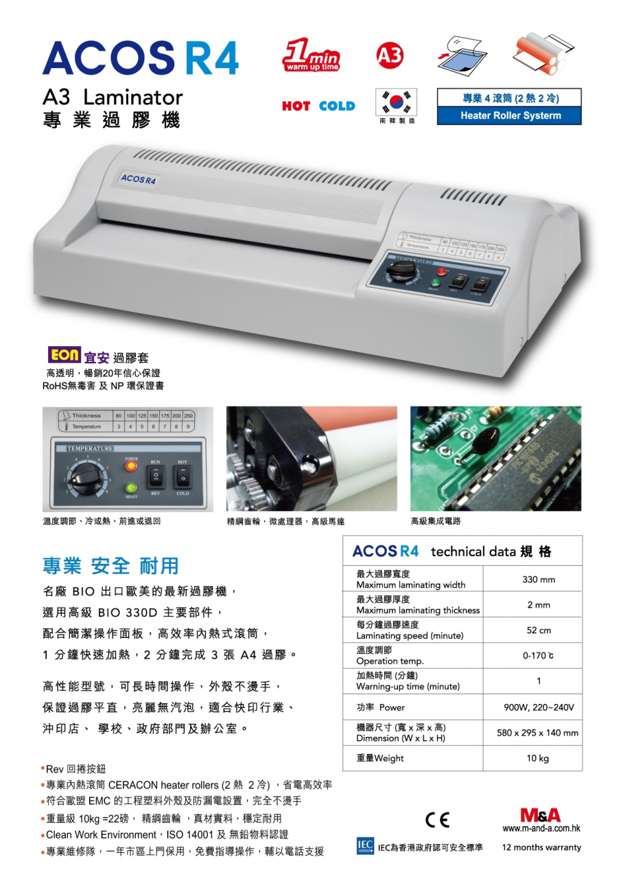 ACOS R4 A3 專業過膠機 (南韓製造)