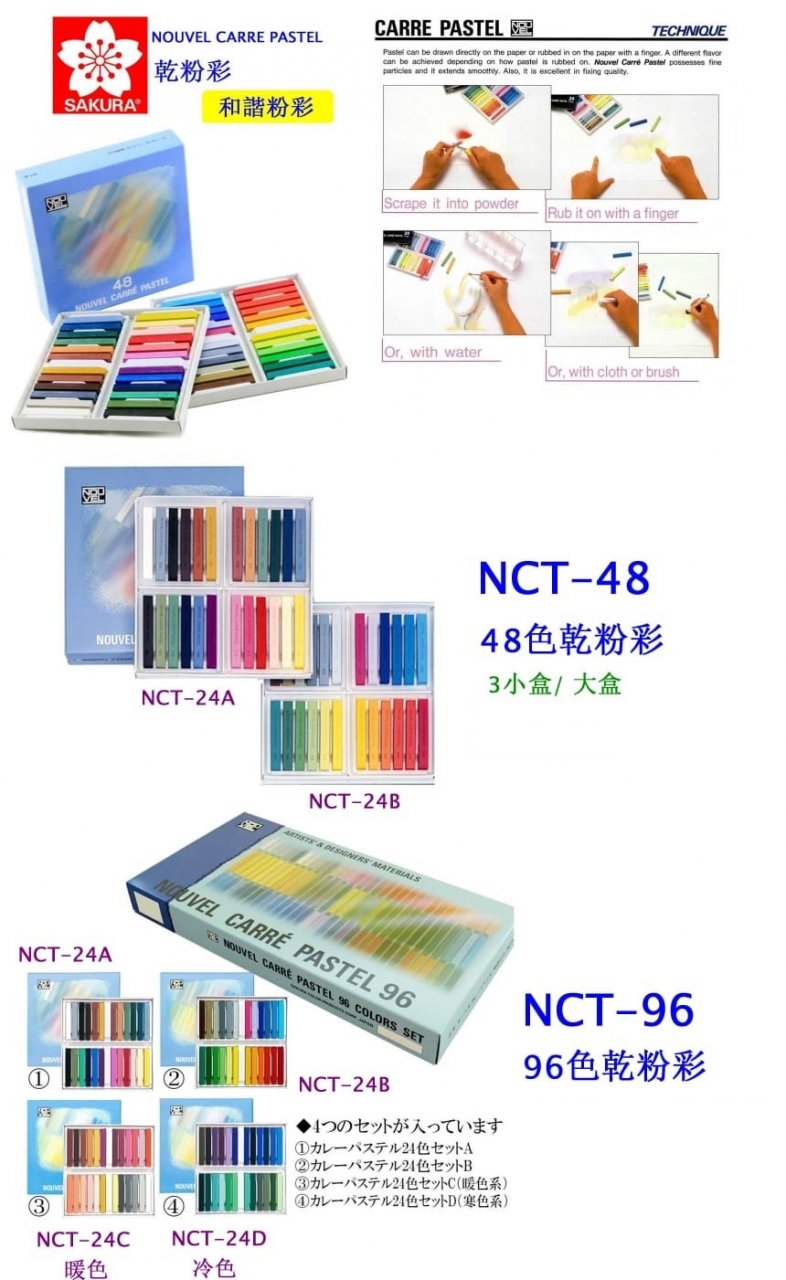 SAKURA 日本櫻花乾粉彩 NCT-48  (48色)