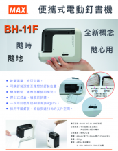 MAX BH-11F 乾電或濕電兩用電動釘書機