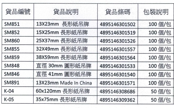 #855 行李牌 (32x49mm) @100