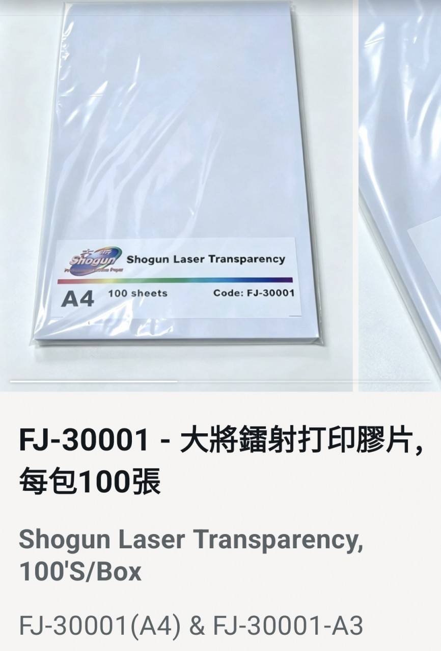 大將 FJ-30001 A4 Shogun Laser Transparency 彩色鐳打印機+彩色影印機二用膠片(100張)(亦適用於黑白鐳射及影印機)