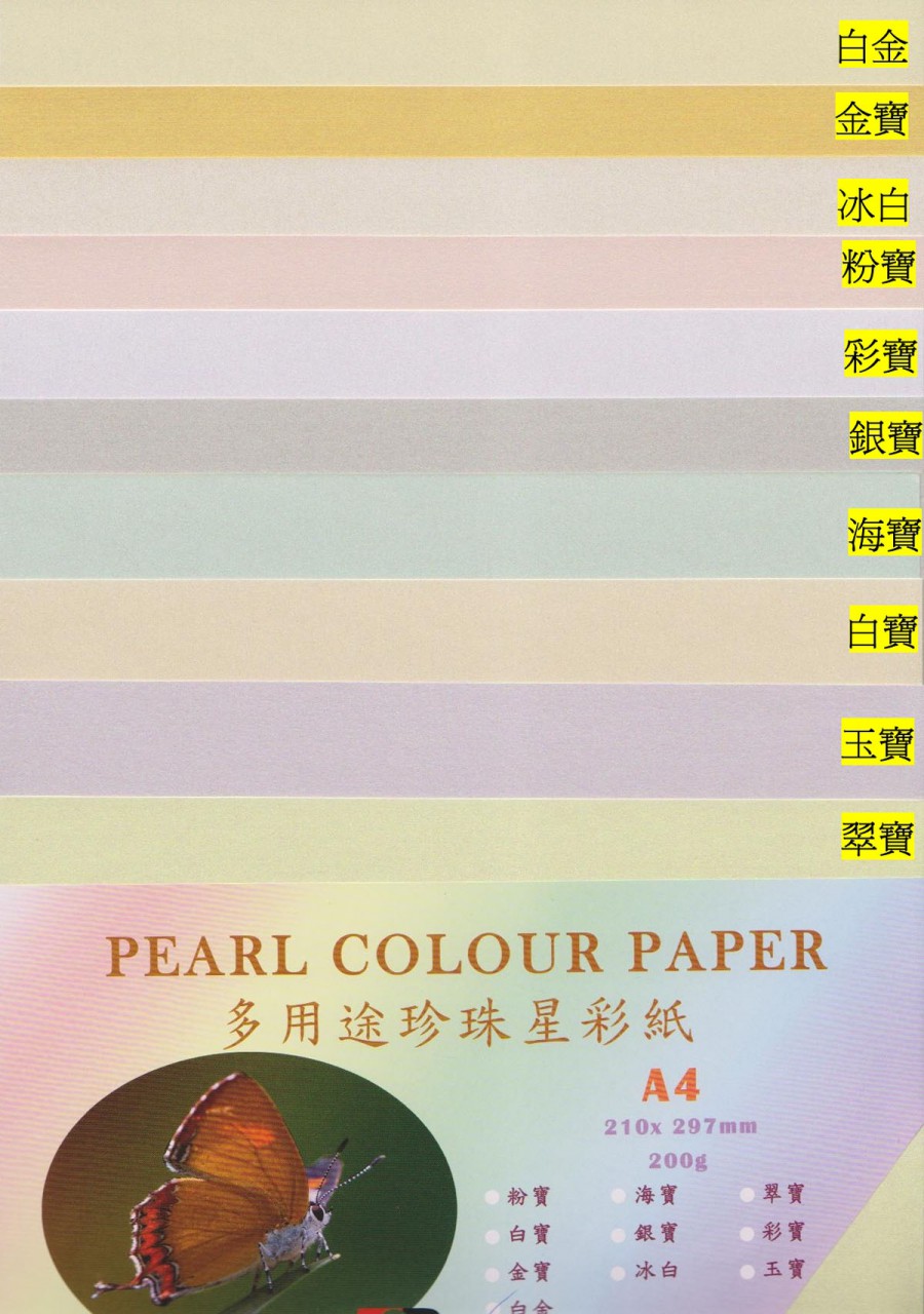 A&B Pearl Color Paper 200G @15'S (顏色：粉寶、白寶、金寶、白金、棕寶、銀寶、冰白、炭黑、彩寶、玉寶)