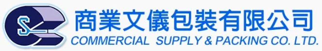商業文儀包裝有限公司